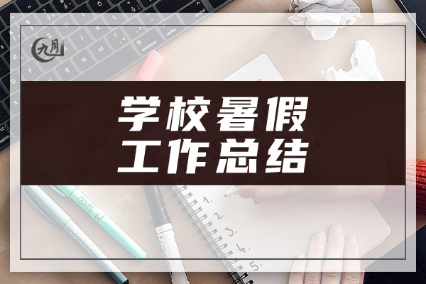 学校暑假工作总结