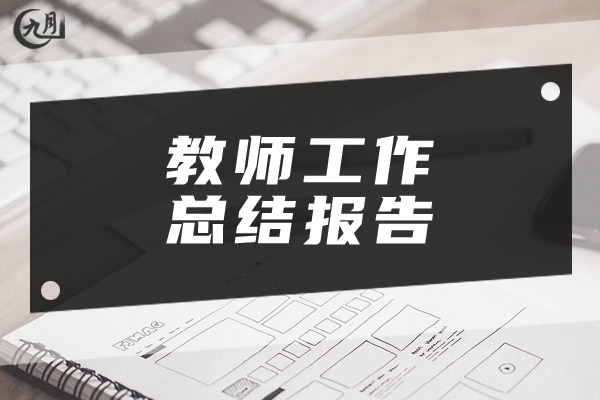 教师工作总结报告