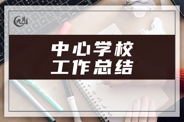 中心学校工作总结