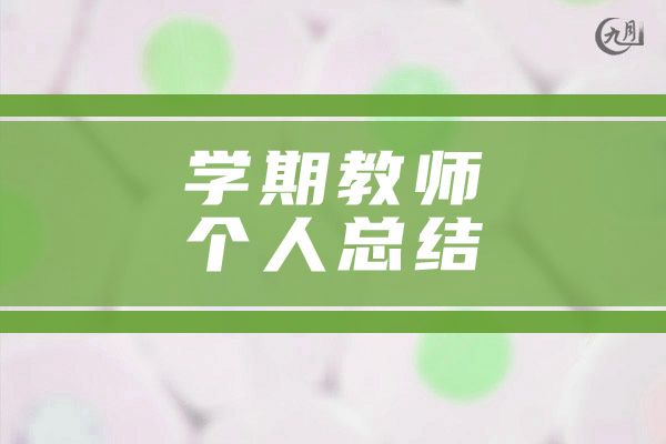 学期教师个人总结