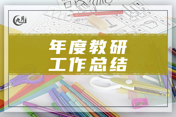 年度教研工作总结