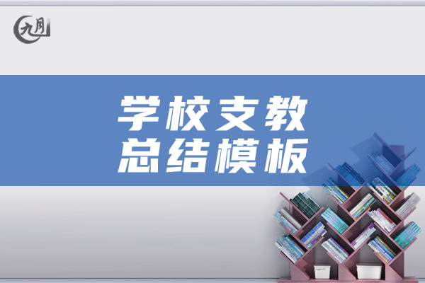 学校支教总结模板