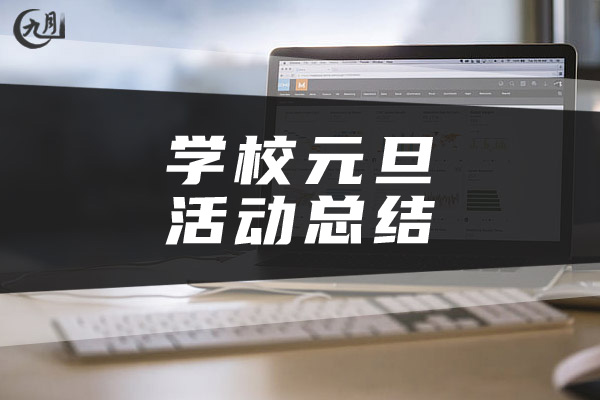 学校元旦活动总结