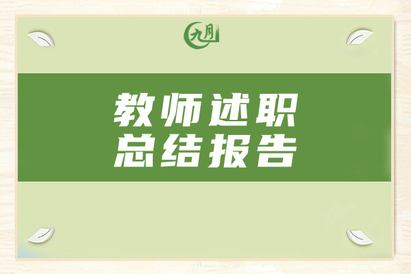 教师述职总结报告