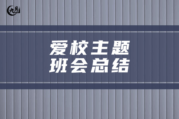 爱校主题班会总结