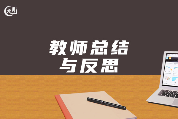 教师总结与反思