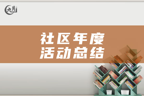 社区年度活动总结