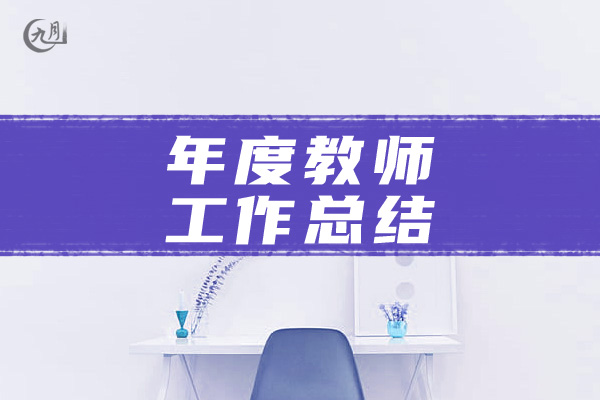 年度教师工作总结