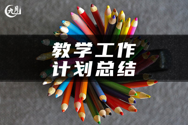 教学工作计划总结