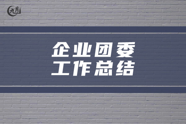 企业团委工作总结