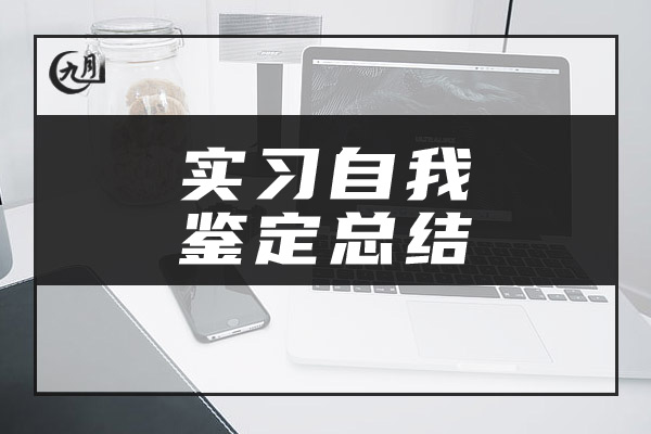 实习自我鉴定总结