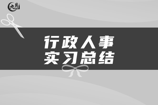 行政人事实习总结