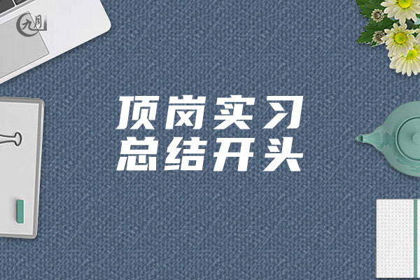 顶岗实习总结开头