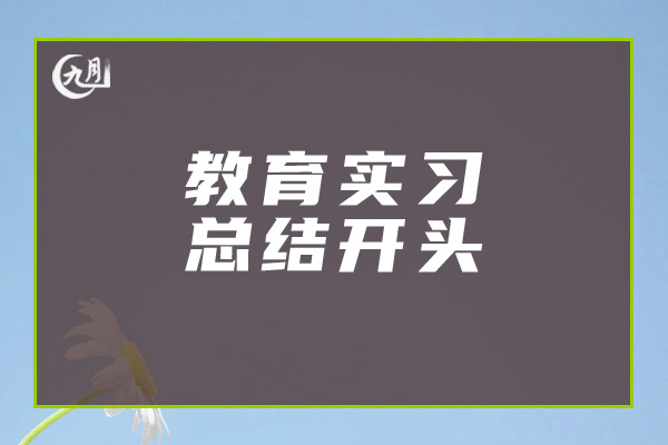 教育实习总结开头