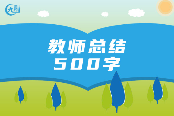 教师总结500字