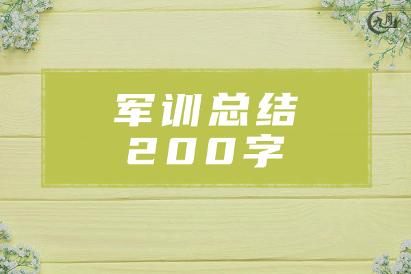 军训总结200字