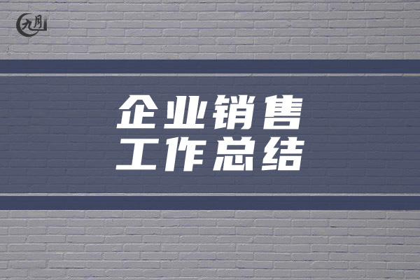 企业销售工作总结