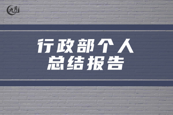 行政部个人总结报告