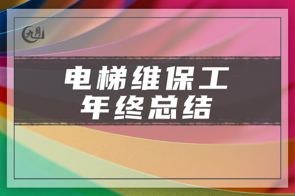 电梯维保工年终总结