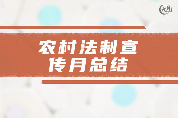 农村法制宣传月总结