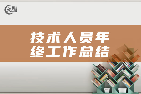 技术人员年终工作总结