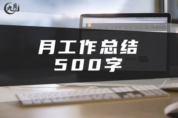 月工作总结500字