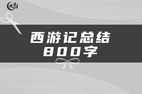 西游记总结800字