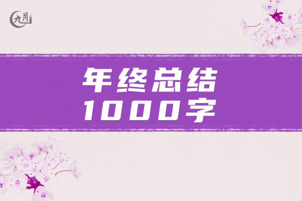 年终总结1000字