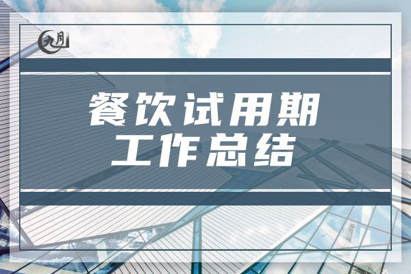 餐饮试用期工作总结