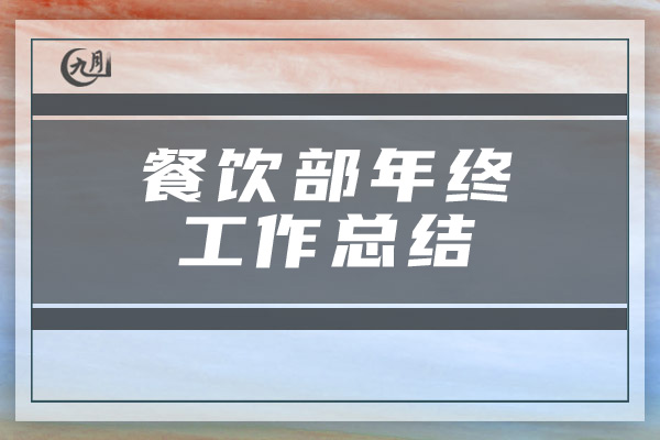 餐饮部年终工作总结