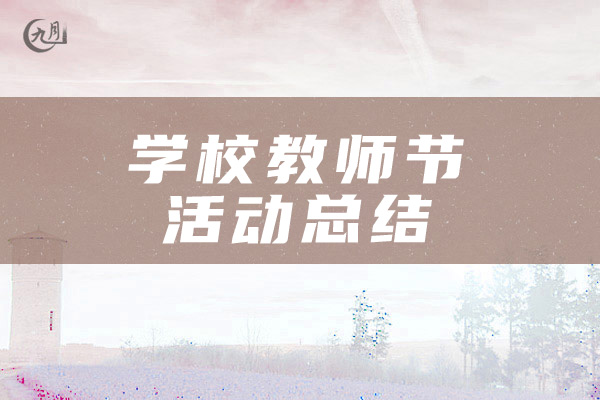 学校教师节活动总结