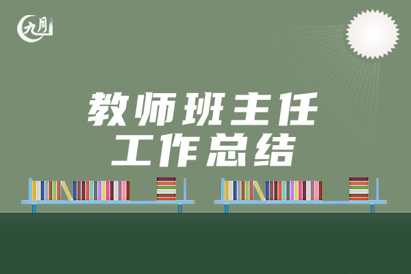 教师班主任工作总结