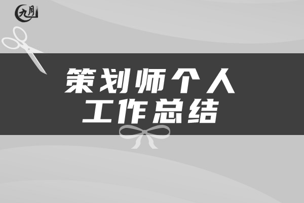 策划师个人工作总结