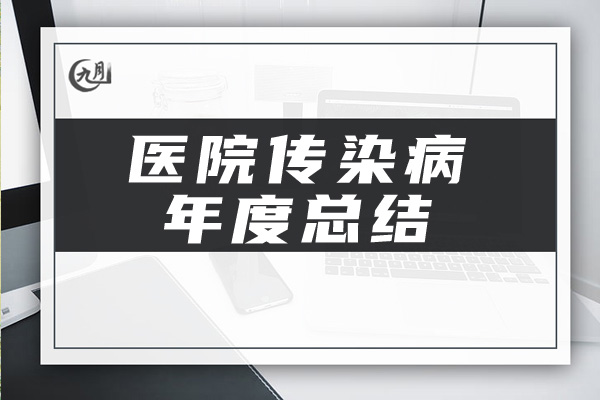 医院传染病年度总结