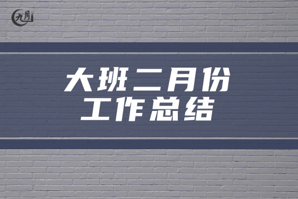 大班二月份工作总结