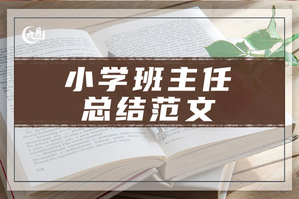 小学班主任总结范文