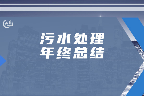 污水处理年终总结