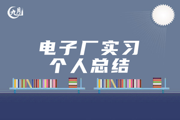 电子厂实习个人总结