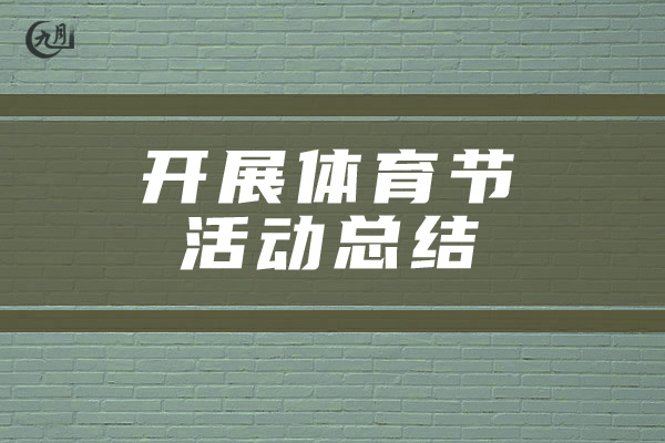 开展体育节活动总结