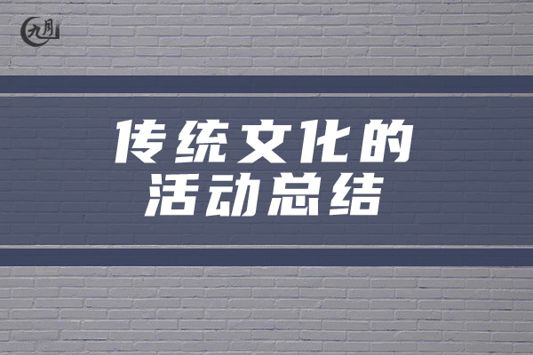 传统文化的活动总结