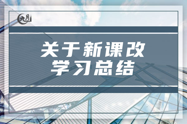 关于新课改学习总结