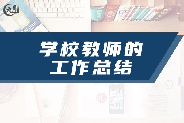 学校教师的工作总结