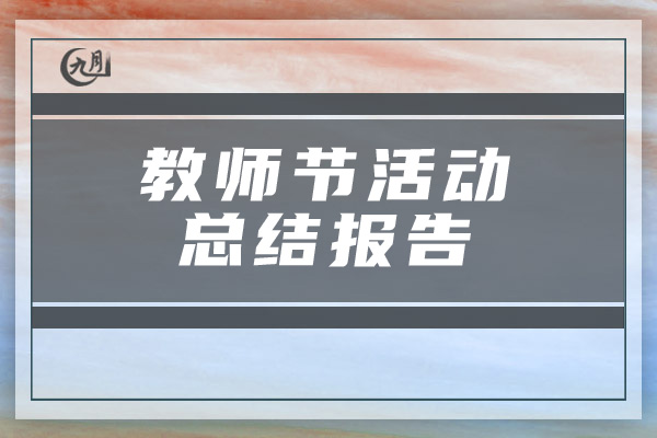 教师节活动总结报告