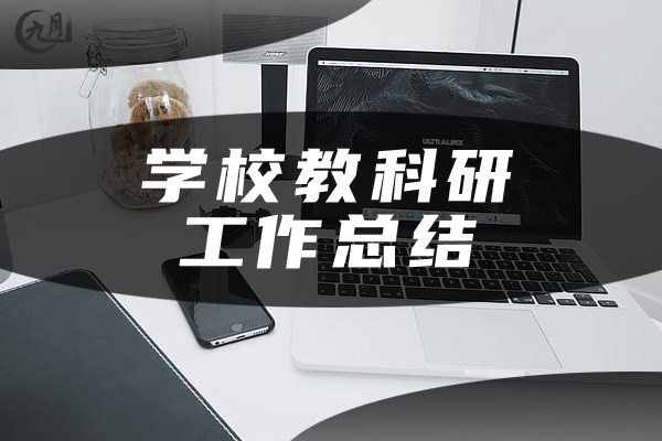 学校教科研工作总结