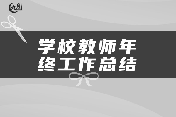 学校教师年终工作总结