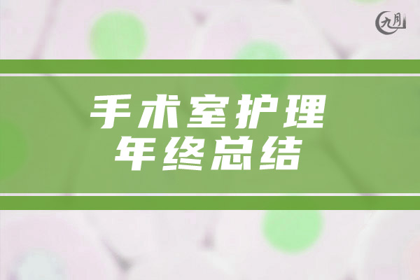 手术室护理年终总结