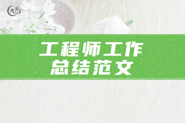 工程师工作总结范文