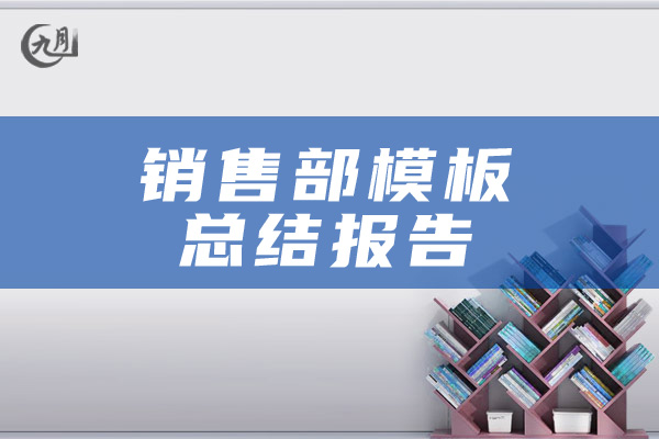 销售部模板总结报告