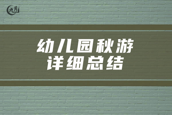 幼儿园秋游详细总结