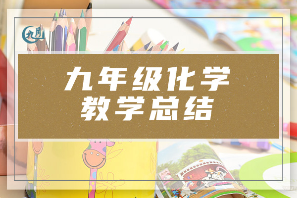 九年级化学教学总结